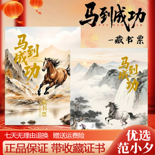 中国邮政出品马到成功藏书票马年生肖贺岁邮票限量发行纪念收藏册