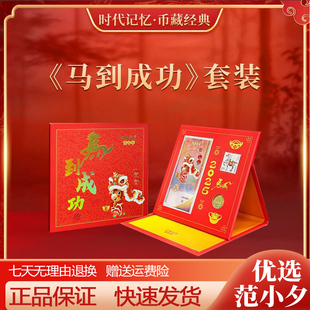 中国邮政马到成功邮币钞套装 足金首轮马年生肖贺岁纪念钞邮票硬币