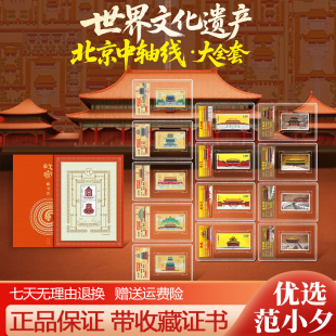 中国邮政发行世界文化遗产北京中轴线邮票大全套故宫藏书票限量版