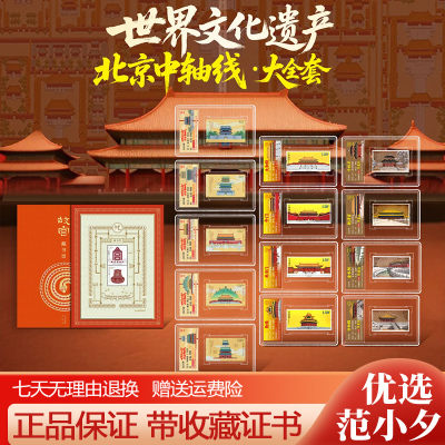 中国邮政北京中轴线邮票全套限量