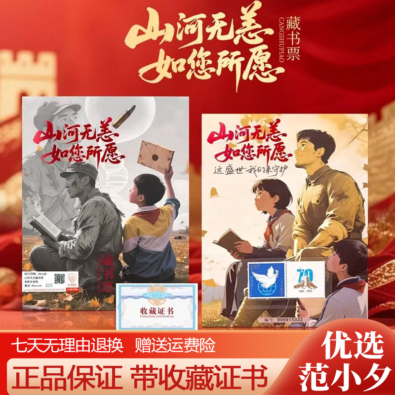 中国邮政出品山河无恙藏书票和平鸽邮票套装纪念收藏限量荧光防伪