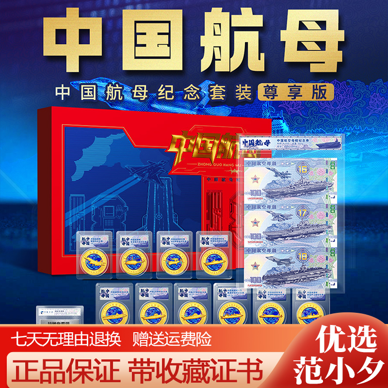 中国航母纪念章券系列套装尊享版正版防伪限量版礼盒装收藏纪念品