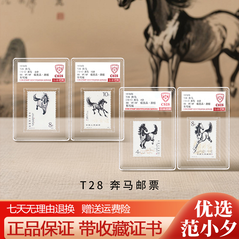 中国邮政出品奔马邮票封装版信泰评级马到成功限量版收藏纪念送礼