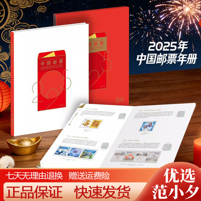 中国集邮2025蛇年邮票年册大全套