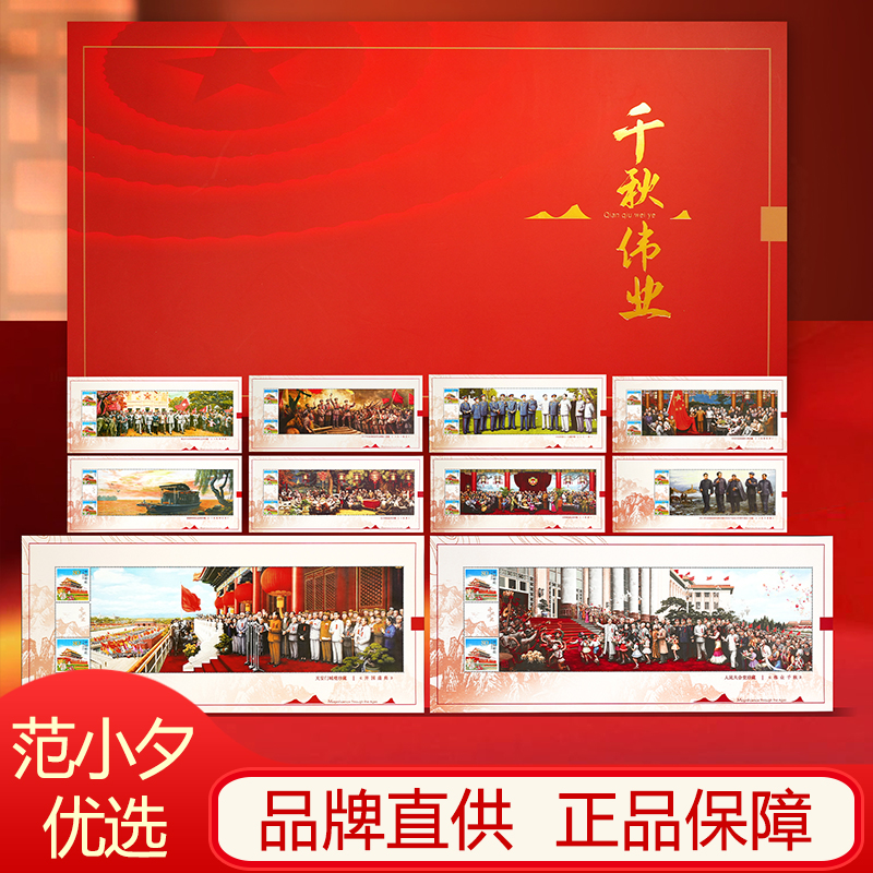 千秋伟业邮票珍藏册纪念收藏送礼