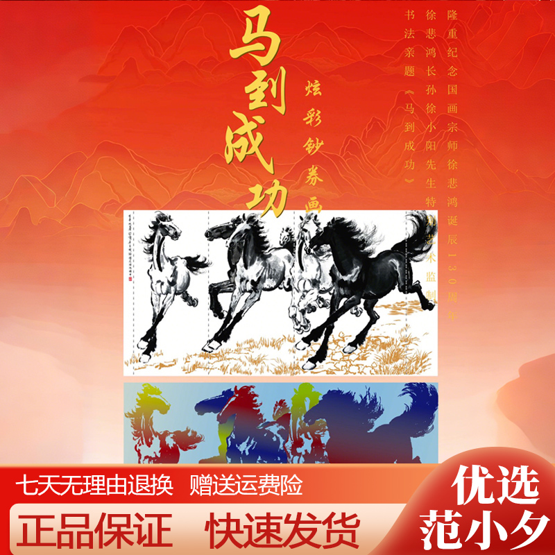 马到成功六骏图钞券画书房挂画