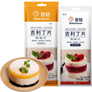 百钻吉利丁片食用明胶片烘焙家用做慕斯蛋糕布丁果冻粉原材料