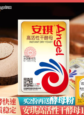 安琪高活性干酵母粉15克真空装 家用馒头包子面包烘焙发面发酵粉