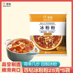 百钻冰粉粉 家用做冰粉白凉粉 自制家用糍粑冰冰粉预拌粉原料25克