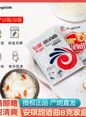 安琪甜酒曲8克 甜酒酿家用做醪糟自制糯米酒传统江米酒曲子酵母粉