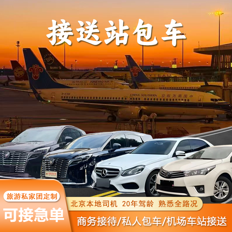 北京接送机站包车服务 京津冀跨城出行 本地司机定制行程更省心