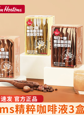 Tims精萃咖啡液3盒每日一咖意式浓缩太妃榛果风味速溶萃取咖啡液