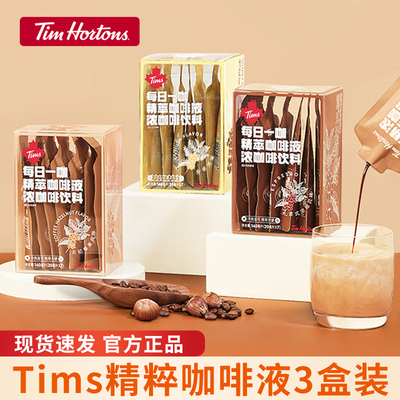 tims咖啡液速溶萃取咖啡