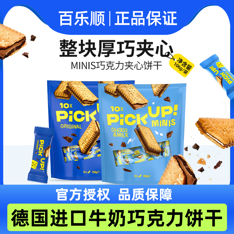 德国进口百乐顺pickup牛奶巧克力夹心饼干袋装休闲零食大礼包茶点