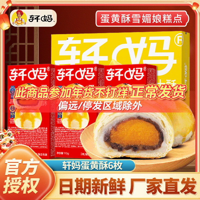 轩妈家蛋黄酥6枚芝士酥红豆味雪媚娘糕点心早餐零食春节年货礼盒