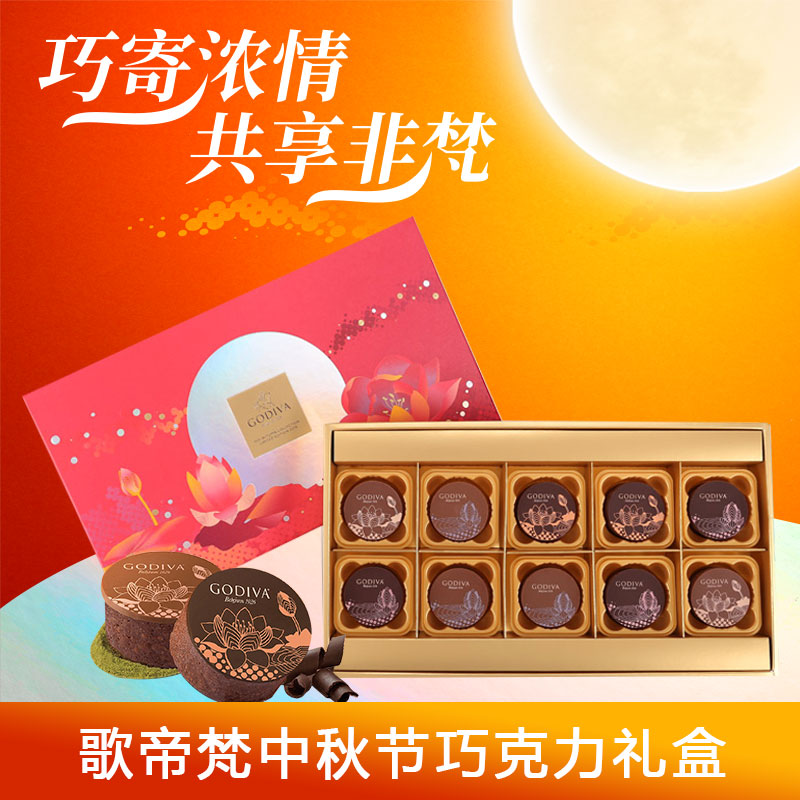 GODIVA歌帝梵中秋節限量版禮盒10顆裝月餅形糕點節日送禮團購禮包