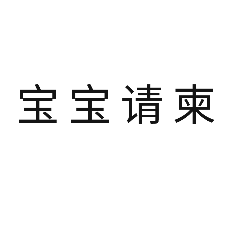 宝宝百日宴周岁模板定制电子请柬
