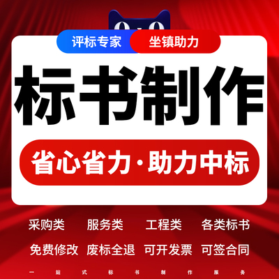 标书制作招投标文件代做采购服务物业保洁工程施工组织技术标代写