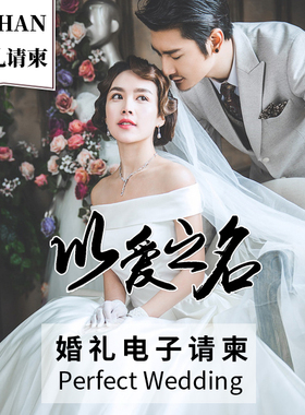 婚礼电子请帖结婚邀请函2024微喜帖电子请柬模板崽崽定制作高端版