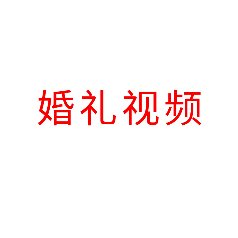 婚礼开场mv制作婚礼视频制作相册