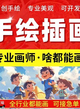 手绘插画设计代画定制Q版卡通人物头像商业动漫画册文创国潮绘本