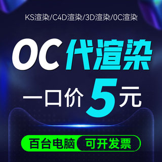 OC代渲染3dmax动画效果图C4D云渲染RS渲染农场GPU渲染快速人工