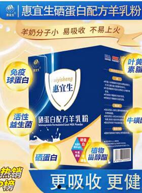 惠宜生羊奶粉中老年高钙富硒~配方羊乳粉3岁以上