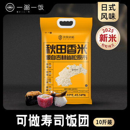 一粥一饭 良食味稻秋田香米5kg 东北大米圆粒米寿司米专用米10斤
