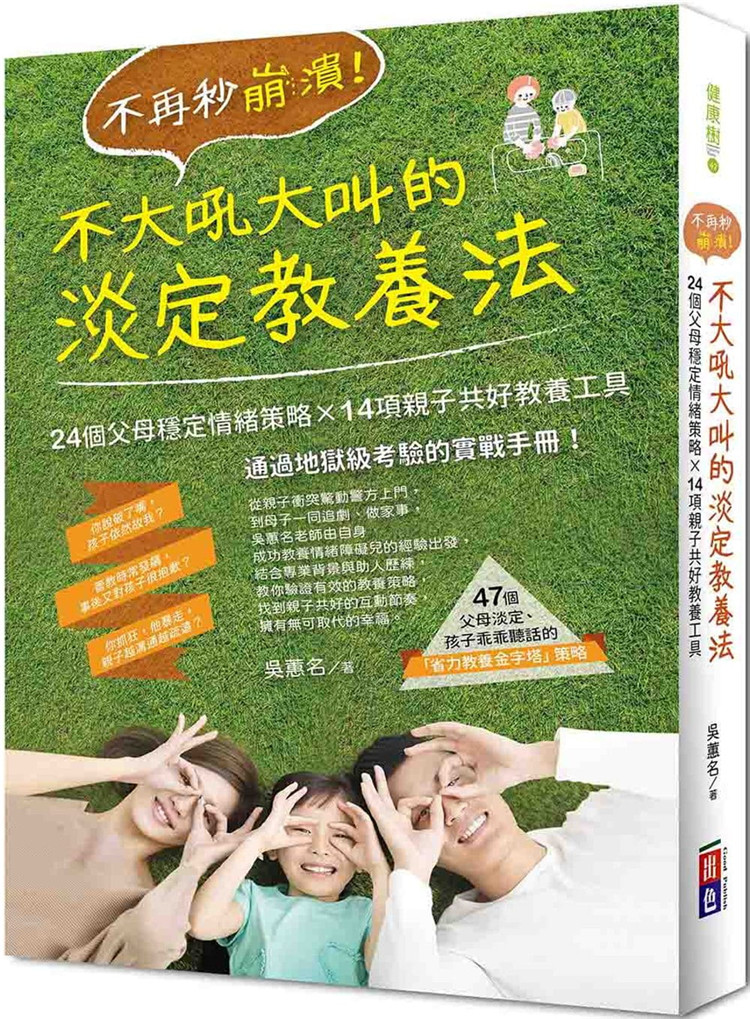 预订台版 不再秒崩溃 不大吼大叫的淡定教养法 4个父母稳定情绪策略14项亲子共好教养工具育儿书籍