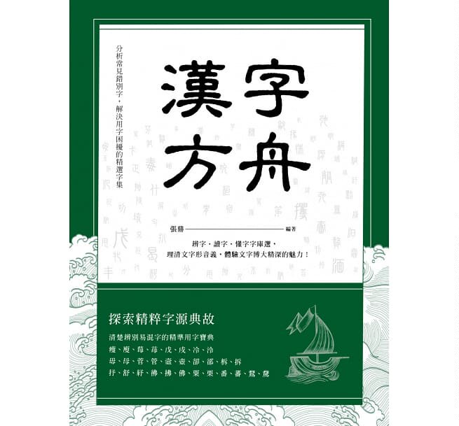 预订台版 汉字方舟 辨字读字懂字字库选理清文字形音义体验文字博大精