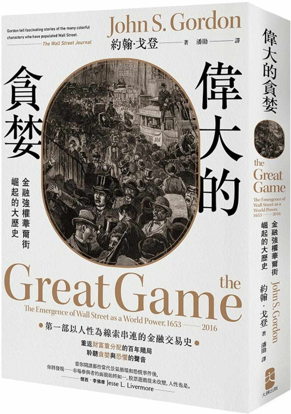 预售台版 伟大的贪婪 金融强权华尔街崛起的大历史以人性为线索串连的金融交易史商业理财财经企管书籍怎么样,好用不?