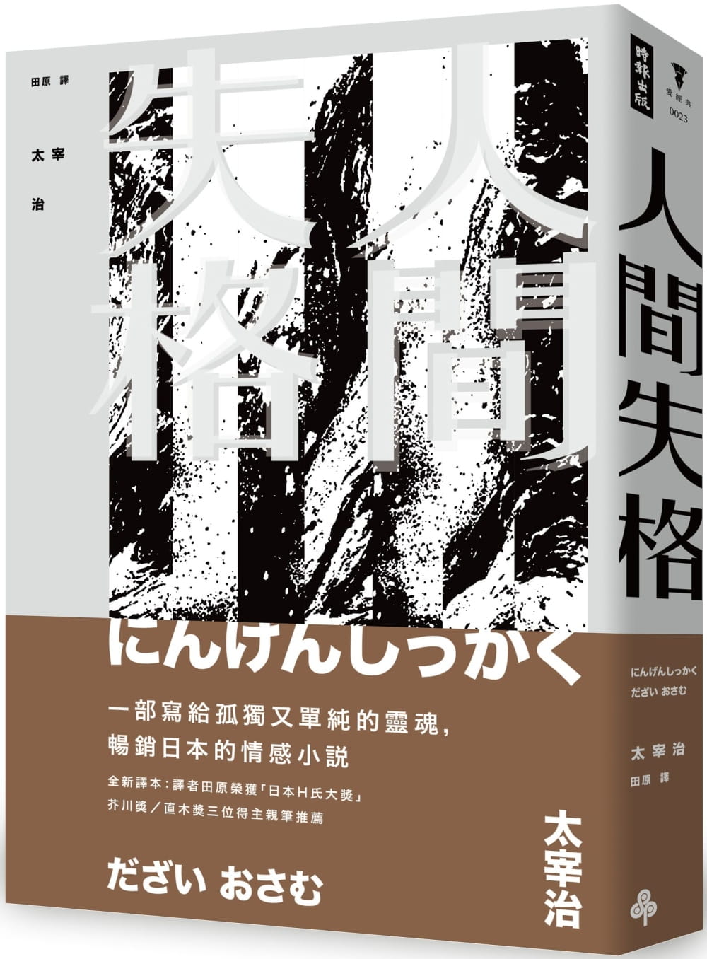 人间失格不要歧视弱智的警世醒言人性的照妖镜日本情感正能量小说书籍
