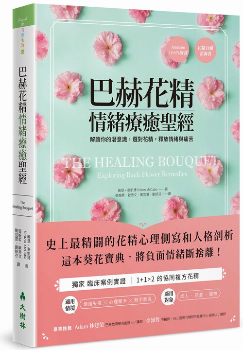 现货台版 巴赫花精情绪疗愈圣经解读你的潜意识选对花精释放情绪与痛苦健康美容舒疗精油理疗生活类书籍怎么样,好用不?