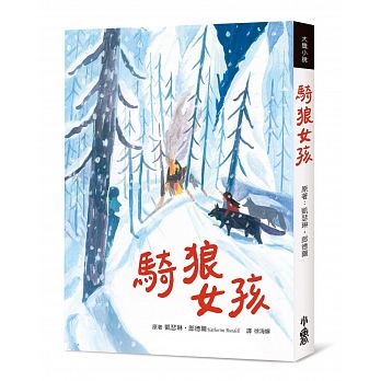 预订台版 骑狼女孩 睡前读物冒险营救故事少儿趣味儿童文学小说书籍