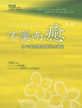 【预订】台版 不药而愈身心灵整体健康完全讲义(随书附光盘)身心灵医学知识大全演讲课程实例探讨健康保健书籍怎么样,好用不?