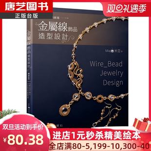 Pre-order】Taiwan version Metal wire jewelry design, clever combination of natural semi-precious stones, hand-made teaching of light and fashionable craftsmanship, production of decoration design books, Shang and Zhou culture