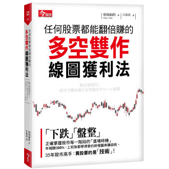 【预售】台版 任何股票都能翻倍赚的多空双作线图获利法金融投资思考逻辑决断创意商业经管案例策略财经企管书籍今周刊怎么看?