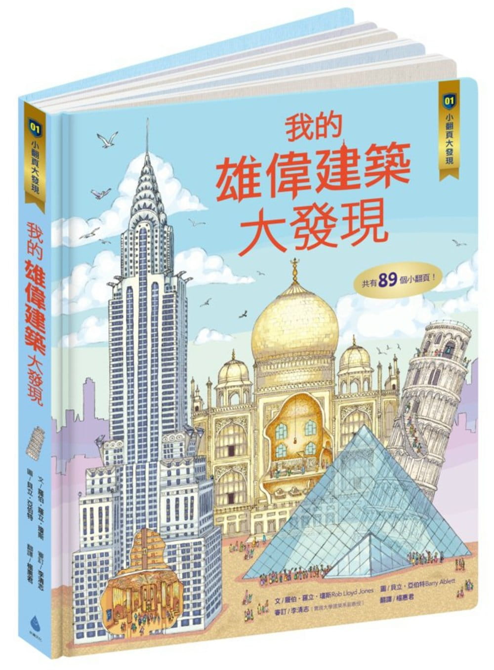 【预售】台版 小翻页大发现1 我的雄伟建筑大发现了解金字塔巴黎圣 母院凡尔赛宫帝国大厦等建筑的构造与原理儿童知识绘本书籍