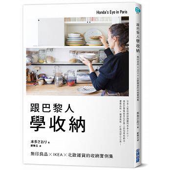 预订台版 跟巴黎人学收纳 无印良品xIKEAx北欧杂货的收纳实例集家政百科生活小妙招家居收纳整理法居家收纳书籍尖duan出版高性价比高么？