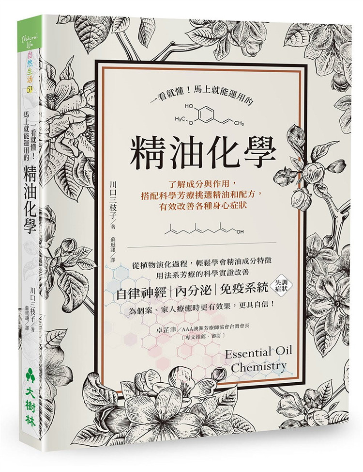 预售台版 一看就懂 马上就能运用的精油化学科学芳疗改善身心症状 川口三枝子 生活精油理疗书籍使用感如何?