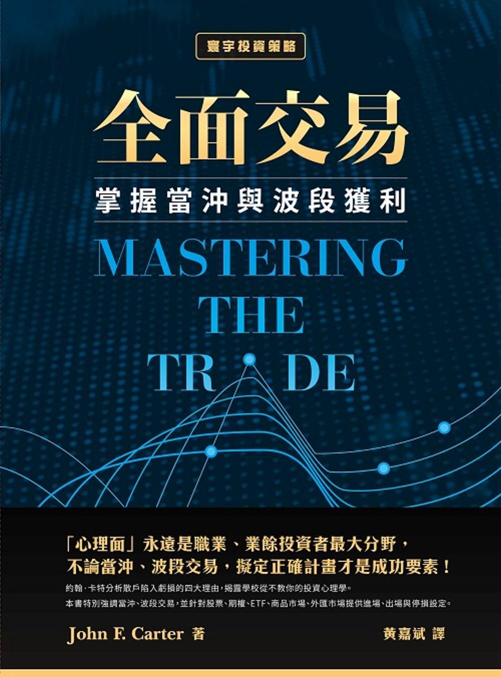 【预售】台版 全面交易 掌握当冲与波段获利适用于股票选择权期货与外汇交易金融投资财经企管书籍使用感如何?