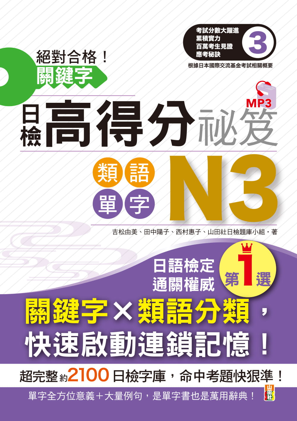 预订 台版合格关键字日检高得分秘笈类语单字n3 Mp3 吉松由美山田社日语检定日文语言学习书籍 搜又搜