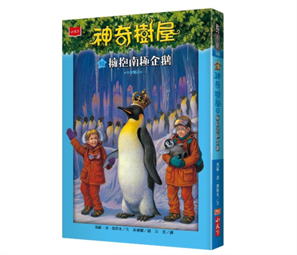 【现货】台版 神奇树屋40拥抱南极企鹅儿童课外阅读童话故事睡前读物