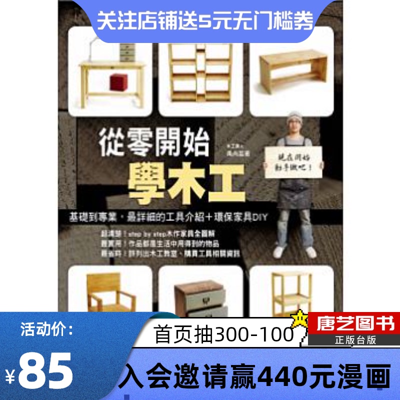 预订预订台版《从零开始学木工基础到专业最详细的工具介绍+环保家具DIY》手工手作生活书籍