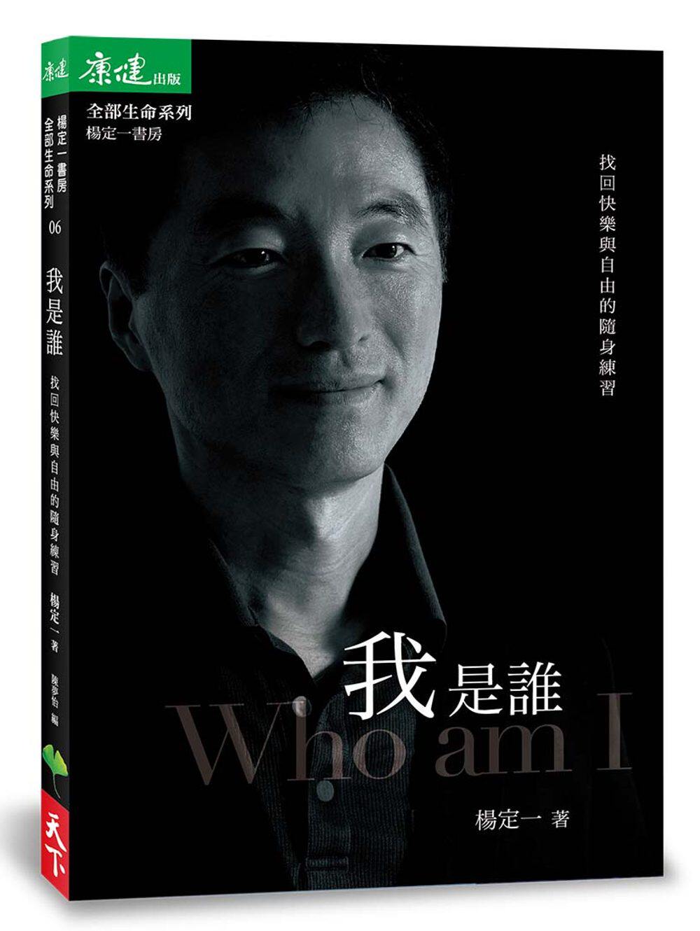 预售台版 我是谁 找回快乐与自由的随身练习杨定一心灵成长青春励志生活工作心灵鸡汤正能量心理励志书籍天空生活出版使用感如何?