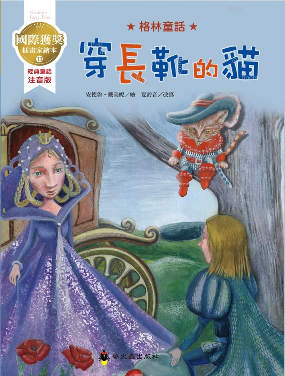 预售台版 穿长靴的猫 国际获奖插画家格林童话绘本课外读物经典故事