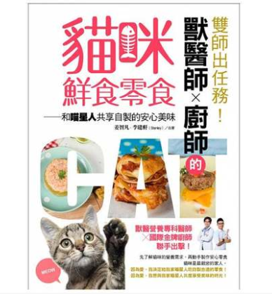 现货台版 双师出任务兽医师厨师的猫咪鲜食零食和喵星人共享自制的安心美味饮食书籍