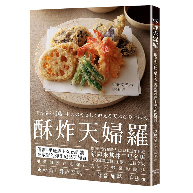 预售台版 酥炸天妇罗 银座米其林二星名店 天妇罗近藤主厨的炸物奥义烹饪食谱美食类书籍枫叶文化怎么样,好用不?