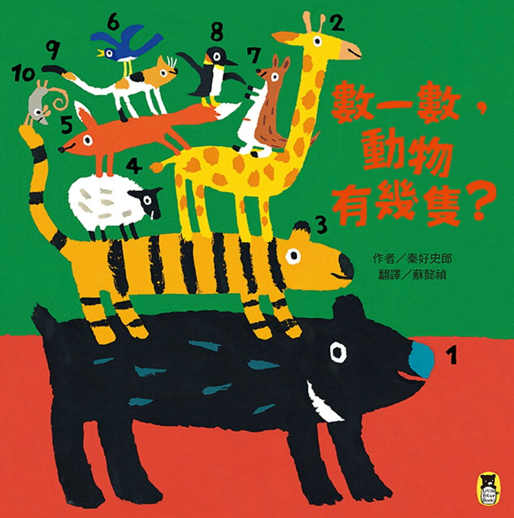 预售台版《数一数动物有几只》秦好史郎童书绘本智力开发亲子启蒙教养