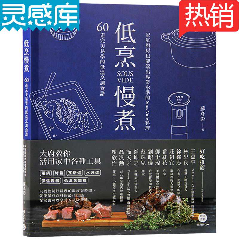 预售台版 低烹慢煮 60道完美易学的低温烹调食谱家庭厨房厨艺菜谱制作方法SousVide料理烹饪料理书籍高性价比高么？